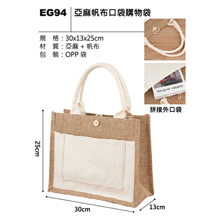 EG94 亞麻帆布口袋購物袋